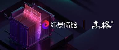 WeView, a next-generation energy storage battery manufacturer, has closed multiple consecutive funding rounds totaling over 400 million RMB.