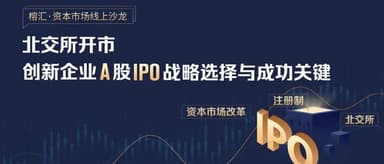 The Beijing Stock Exchange Sets Sail: A Rational IPO Planning Guide for Startups | Ronghui Practical Insights