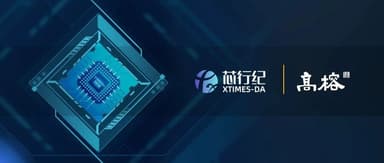 Xingji Raises Hundreds of Millions of RMB in Series B to Build Efficient, Intelligent Digital Implementation EDA Platform