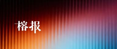 Rongbao | Biren Technology and Seyond list successfully in Hong Kong, Moonshot AI completes major funding round