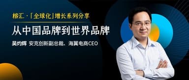 How Do Next-Generation Brands Become Global Brands? Anker's "Guns and Roses" | Ronghui Practical Sharing