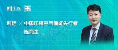 The Tipping Point for Compressed Air Energy Storage: A Conversation with Technology and Industry Pioneer Chen Haisheng | Gaorong Ventures