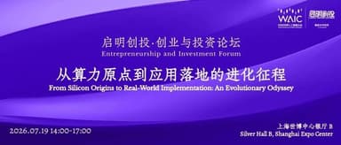 Livestream Registration | Today! 2026 WAIC Qiming Venture Partners Entrepreneurship and Investment Forum: The Evolutionary Journey from Computing Power Origin to Application Deployment