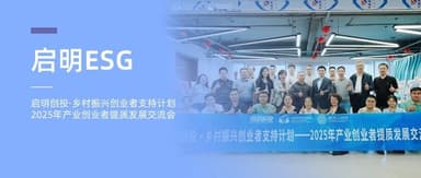Qiming ESG | Qiming Venture Partners Rural Revitalization Entrepreneur Support Program Holds 2025 Industry Entrepreneur Quality Development Exchange in Chengdu