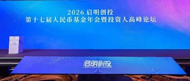 Qiming Headlines: Intelligence Ignites the Future — Qiming Venture Partners' 17th RMB Fund Annual Meeting and Investor Summit Successfully Held in Shanghai