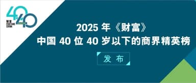 Qiming Venture Partners Portfolio Founders Named to Wealth China 40 Under 40 Business Elite Lists
