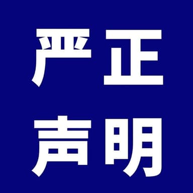 Qiming Venture Partners Issues Stern Statement on Fraudulent Investment Scheme