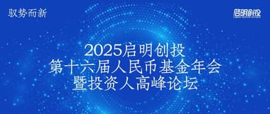 Qiming Venture Partners' 16th RMB Fund Annual Meeting and Investor Summit Successfully Held in Shanghai