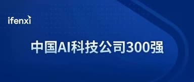 Qiming Venture Partners Portfolio Companies Dominate China AI Top 300 List
