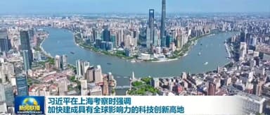 Xi Jinping Inspects Shanghai’s Model Speedway, StepFun and Infinigence AI Give Key Presentations