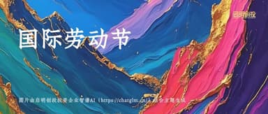 Qiming Venture Partners Wishes You a Happy International Workers' Day!