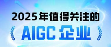Qiming Venture Partners Portfolio Companies Featured in QbitAI 2025 AIGC Companies and Products List
