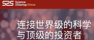 Qiming Venture Partners | Connecting World-Class Science with Top Investors: Second Round of Startup Proposals Open for Inaugural S2S China Symposium