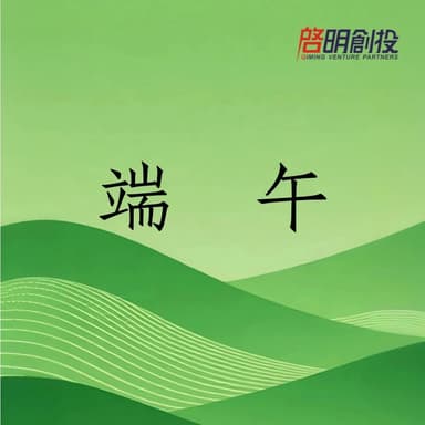 Qiming Venture Partners Wishes You a Healthy Dragon Boat Festival