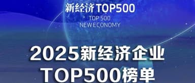 Qiming Venture Partners Portfolio Companies Dominate 2025 New Economy Top 500 List