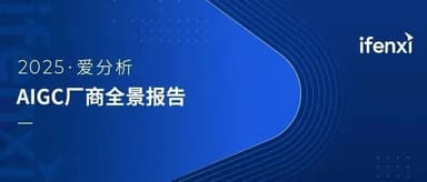 Qiming Stars | Three Qiming Venture Partners Portfolio Companies Selected for 2025 Ifenxi AIGC Vendor Panorama Report