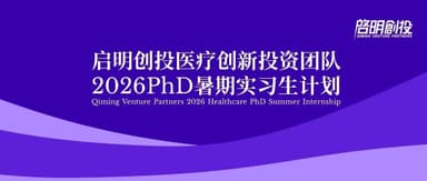 Qiming Headlines | Qiming Venture Partners Healthcare Innovation Investment Team Launches 2026 PhD Summer Internship Program | Bilingual