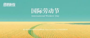 Qiming Venture Partners Wishes You a Happy International Workers' Day!
