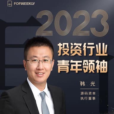 Code Moment | Source Code Capital Executive Director Han Guang Named to "2023 Youth Leaders in Investment"