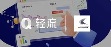无代码平台「轻流」宣布完成数千万A+轮融资 老股东源码资本持续加码