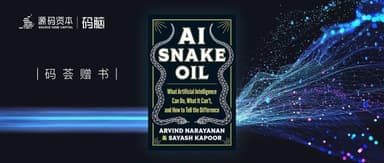 码荟赠书 | 我们应该担心的是AI的使用方式,而非AI