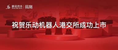 Code Moment | Congratulations to LDROBOT on Hong Kong Stock Exchange Listing, Becoming the First Listed Spatial Perception Robotics Company