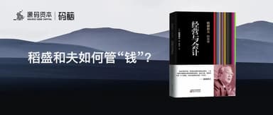码荟赠书| 稻盛和夫如何管“钱”?