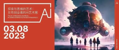 March 8 Special | The Art of Exploration and Thinking: A Female Founder's AI Art Exhibition
