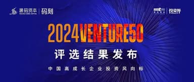 码刻 | 多家码荟成员登上清科2024VENTURE50榜单
