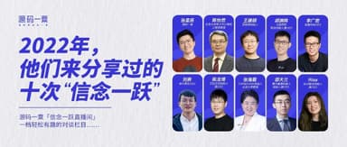 源码一粟 | 2022年,他们来分享过的十次“信念一跃”