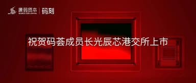 Code Moment | Congratulations to Global Leading High-Performance CIS Provider Gpixel on Hong Kong Stock Exchange Listing