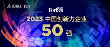 MaKe | Congratulations to Multiple MaHui Members on Making the Forbes China Innovation 50