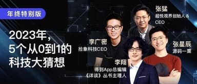 Source Code Capital | Tonight: Dedao's Li Xiang, Shixiang's Guangmi, Chaoyue's Zhang Meng, Yisu Xingchen, and You — Let's Make Big Tech Predictions!