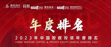 Code Carving | Source Code Capital Ranks on Zero2IPO's 2023 China Equity Investment Annual Ranking