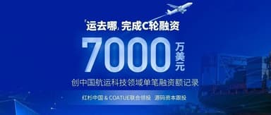 Source Code Capital portfolio company YQN Logistics announced the completion of a $70 million Series C funding round, with existing shareholder Source Code Capital continuing to increase its stake.