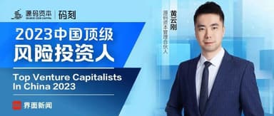 Code Engraved | Yungang Huang of Source Code Capital Named to Jiemian News 2023 China Top Venture Capitalists List