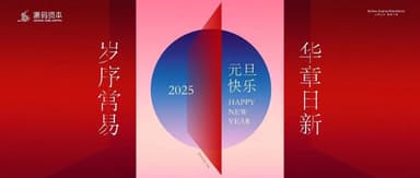 岁序常易,华章日新