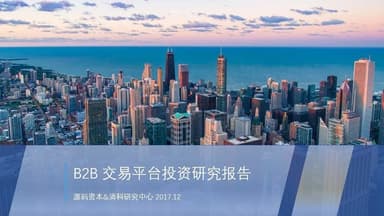 Source Code Capital and Zero2IPO Jointly Release B2B Trading Platform Research Report