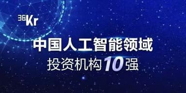 Source Code Capital was named one of "China's Top 10 AI Investment Firms."
