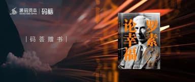 码荟赠书 | 一本流传一个世纪的幸福手册