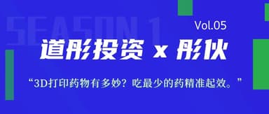 Tonghuo | Vol.05 How Marvelous Are 3D-Printed Drugs? Maximum Precision with Minimum Dose