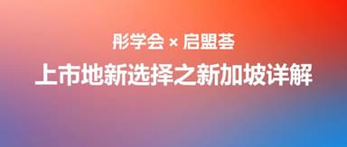 新加坡资本市场有何新机遇?|道彤彤学会x中金启盟荟活动回顾