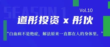 彤伙|Vol.10 白血病不是绝症,解法原来一直都在人的身体里