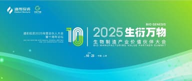 Wanwu Capital's Bio-Manufacturing Industry Partners Conference Convenes in Shanghai! Shanghai's First Bio-Manufacturing Industry Fund Launches, Partners Discuss the Golden Decade