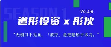 彤伙|Vol.08 无创口不见血,「放疗」是把隐形手术刀