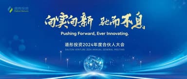 Rooted in Reality, Driven by Innovation, Moving Forward Without Pause | Dalton Venture's 2024 Annual Partners Meeting Successfully Concludes