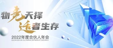 物竞天择,适者生存 | 2022道彤投资年度合伙人大会(上篇)