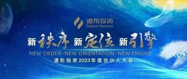 新秩序,新定位,新引擎|道彤投资2023年度合伙人大会圆满举办