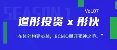 彤伙|Vol.07 在体外构建心肺,ECMO掰开死神之手