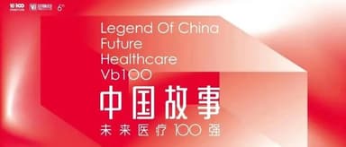 "6th Future Healthcare 100" Roundtable: Investing in Future Healthcare — How to Nurture World-Class Innovative Enterprises?